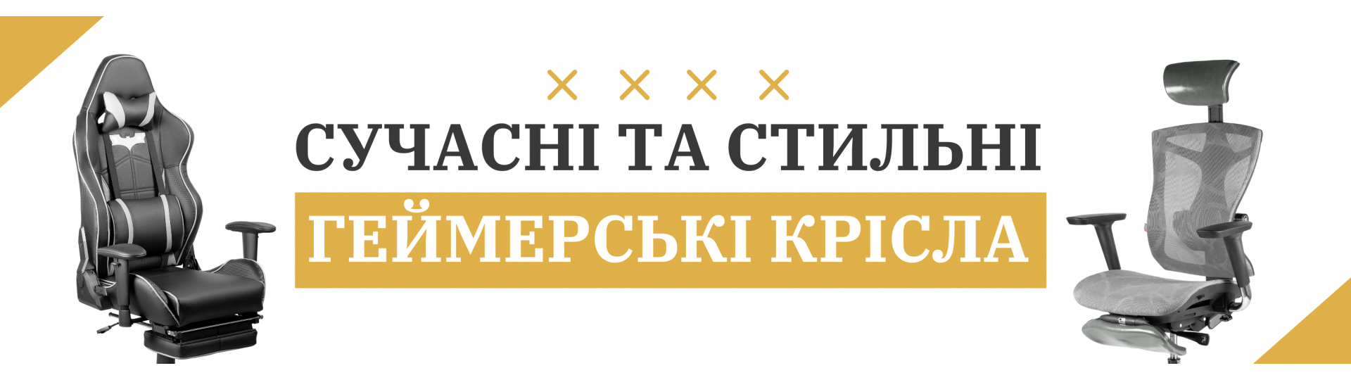 Геймерські крісла