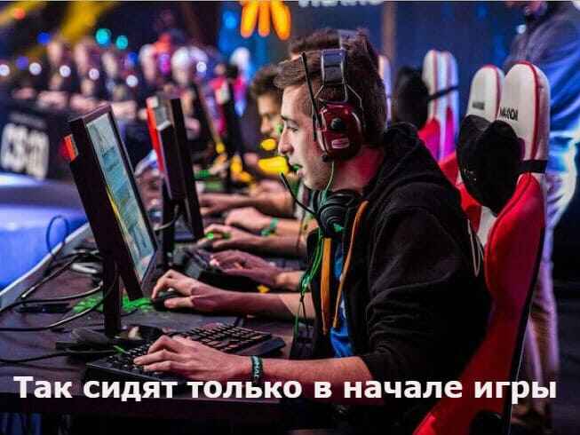 как сидят геймеры