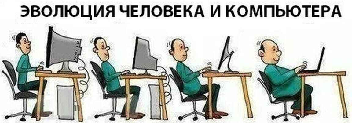 эволюция компьютеров и человека в офисе